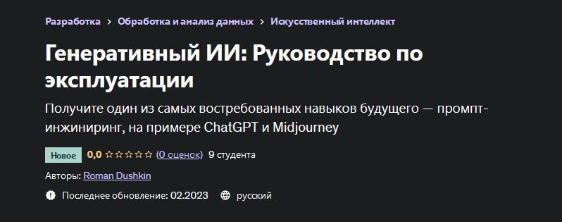 [Роман Душкин] [Udemy] Генеративный ИИ_ Руководств_0.png